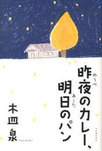 画像をギャラリービューアに読み込む, ＃木皿 泉 ＃昨夜のカレー、明日のパン ｷｻﾞﾗｲｽﾞﾐ | Kisara Izumi :9784309021768

