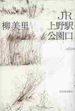 画像をギャラリービューアに読み込む, 柳美里 / ＪＲ上野駅公園口
