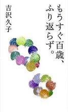 画像をギャラリービューアに読み込む, ＃吉沢　久子　著 ＃もうすぐ百歳、ふり返らず。 ﾖｼｻﾞﾜﾋｻｺ :9784309023595
