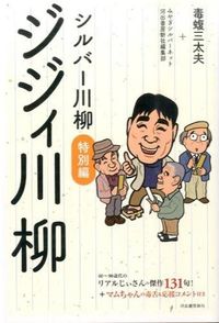 ＃毒蝮　三太夫　他著 ＃シルバー川柳　特別編　ジジィ川柳 ﾄﾞｸﾏﾑｼｻﾝﾀﾞﾕｳ :9784309024059