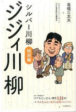 画像をギャラリービューアに読み込む, ＃毒蝮　三太夫　他著 ＃シルバー川柳　特別編　ジジィ川柳 ﾄﾞｸﾏﾑｼｻﾝﾀﾞﾕｳ :9784309024059
