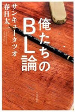 画像をギャラリービューアに読み込む, ＃サンキュータツオ ＃俺たちのＢＬ論 ｻﾝｷﾕ-ﾀﾂｵ | Thank you Tatsuo :9784309024417
