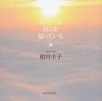 画像をギャラリービューアに読み込む, ＃ヨグマタ 相川 圭子 ＃あなたは答えを知っている ﾖｸﾞﾏﾀｱｲｶﾜｹｲｺ :9784309024530
