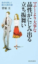 画像をギャラリービューアに読み込む, ＃菅原　圭　著 ＃品性がにじみ出る立ち振舞い ｽｶﾞﾜﾗｹｲ :9784309024639
