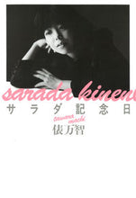 画像をギャラリービューアに読み込む, ＃俵 万智 ＃新装版　サラダ記念日　俵万智歌集 ﾀﾜﾗﾏﾁ | Machi Tawara :9784309024882
