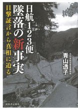 画像をギャラリービューアに読み込む, #青山透子 #日航１２３便墜落の新事実目撃証言から真
