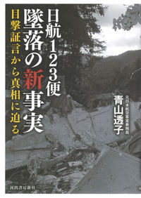 #青山透子 #日航１２３便墜落の新事実目撃証言から真