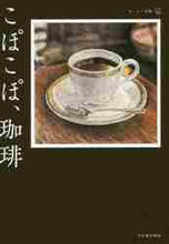 画像をギャラリービューアに読み込む, 河出書房新社 / こぽこぽ、珈琲
