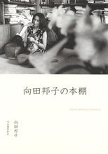 画像をギャラリービューアに読み込む, ＃向田　邦子　著 ＃向田邦子の本棚 ﾑｺｳﾀﾞｸﾆｺ :9784309028347
