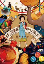 画像をギャラリービューアに読み込む, ＃櫻井　とりお　著 ＃虹いろ図書館のへびおとこ ｻｸﾗｲﾄﾘｵ :9784309028385
