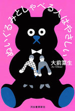 画像をギャラリービューアに読み込む, #大前粟生 #ぬいぐるみとしゃべる人はやさしい
