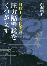 画像をギャラリービューアに読み込む, 青山透子 / 日航１２３便墜落圧力隔壁説をくつがえす
