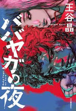画像をギャラリービューアに読み込む, ＃王谷 晶 ＃ババヤガの夜 ｵｳﾀﾆｱｷﾗ | Akira Oya :9784309029191
