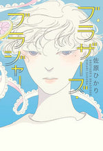 画像をギャラリービューアに読み込む, ＃佐原　ひかり　著 ＃ブラザーズ・ブラジャー ｻﾊﾗﾋｶﾘ :9784309029641
