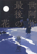 Load image into Gallery viewer, ＃藤沢　周　著 ＃世阿弥最後の花 ﾌｼﾞｻﾜｼﾕｳ :9784309029689
