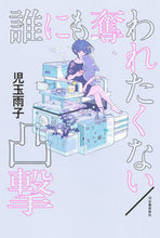 Load image into Gallery viewer, ＃児玉　雨子　著 ＃誰にも奪われたくない／凸撃 ｺﾀﾞﾏｱﾒｺ :9784309029764
