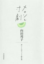 画像をギャラリービューアに読み込む, ＃向田　邦子　著 ＃メロンと寸劇　食いしん坊エッセイ傑作選 ﾑｺｳﾀﾞｸﾆｺ :9784309029788
