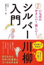 画像をギャラリービューアに読み込む, ＃水野　タケシ　著 ＃シルバー川柳入門　新装版 ﾐｽﾞﾉﾀｹｼ :9784309029795
