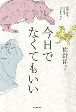 画像をギャラリービューアに読み込む, ＃佐野　洋子　著 ＃今日でなくてもいい ｻﾉﾖｳｺ :9784309029818
