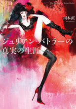 画像をギャラリービューアに読み込む, ＃川本　直　著 ＃ジュリアン・バトラーの真実の生涯 ｶﾜﾓﾄﾅｵ :9784309029832
