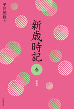画像をギャラリービューアに読み込む, ＃平井　照敏　編 ＃新歳時記　春　軽装版 ﾋﾗｲｼﾖｳﾋﾞﾝ :9784309029856
