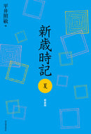 #平井照敏 #新歳時記夏軽装版