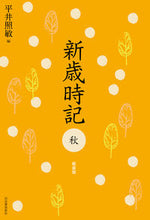 画像をギャラリービューアに読み込む, ＃平井　照敏　編 ＃新歳時記　秋　軽装版 ﾋﾗｲｼﾖｳﾋﾞﾝ :9784309029870
