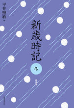 画像をギャラリービューアに読み込む, ＃平井　照敏　編 ＃新歳時記　冬　軽装版 ﾋﾗｲｼﾖｳﾋﾞﾝ :9784309029887
