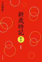 画像をギャラリービューアに読み込む, ＃平井　照敏　編 ＃新歳時記　新年　軽装版 ﾋﾗｲｼﾖｳﾋﾞﾝ :9784309029894
