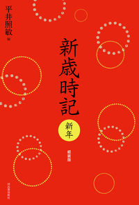 #平井照敏 #新歳時記新年軽装版