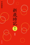 #平井照敏 #新歳時記新年軽装版
