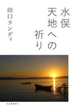 画像をギャラリービューアに読み込む, ＃水俣　天地への祈り :9784309029924
