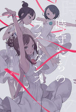 画像をギャラリービューアに読み込む, ＃東堂　いづみ　原作 ＃時守たちのラストダンス ﾄｳﾄﾞｳｲｽﾞﾐ :9784309029948
