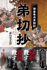 ＃森山 光太郎 ＃弟切抄－鎌倉幕府草創記－ ﾓﾘﾔﾏｺｳﾀﾛｳ :9784309029962