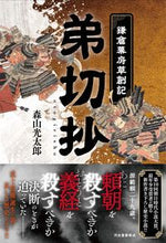 画像をギャラリービューアに読み込む, ＃森山 光太郎 ＃弟切抄－鎌倉幕府草創記－ ﾓﾘﾔﾏｺｳﾀﾛｳ :9784309029962
