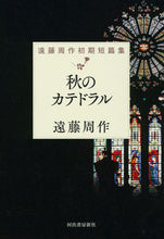 画像をギャラリービューアに読み込む, ＃遠藤　周作　著 ＃秋のカテドラル ｴﾝﾄﾞｳｼﾕｳｻｸ :9784309029986
