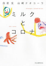 画像をギャラリービューアに読み込む, ＃白岩　玄　著 ＃ミルクとコロナ ｼﾗｲﾜｹﾞﾝ :9784309030005
