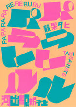 画像をギャラリービューアに読み込む, ＃最果 タヒ ＃パパララレレルル ｻｲﾊﾃﾀﾋ | The most fruitful Tahi :9784309030043
