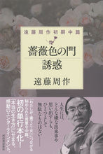 Load image into Gallery viewer, ＃遠藤　周作　著 ＃薔薇色の門　誘惑　遠藤周作初期中篇 ｴﾝﾄﾞｳｼﾕｳｻｸ :9784309030067

