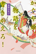 #雀野日名子 #かぐや姫、物語を書きかえろ！