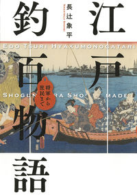 #Shohei Nagatsuji #100TalesOfFishingInEdo From Shogun to Commoners