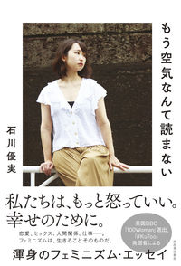 #石川優実 #もう空気なんて読まない