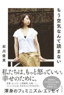 #石川優実 #もう空気なんて読まない