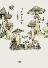 Load image into Gallery viewer, ＃高原　英理　著 ＃日々のきのこ ﾀｶﾊﾗｴｲﾘ :9784309030159
