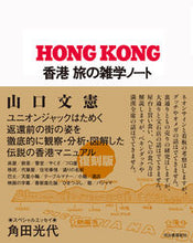 画像をギャラリービューアに読み込む, ＃山口　文憲　著 ＃香港　旅の雑学ノート ﾔﾏｸﾞﾁﾌﾐﾉﾘ :9784309030180
