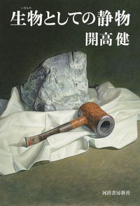＃開高　健　著 ＃生物としての静物 ｶｲｺｳﾀｹｼ :9784309030203
