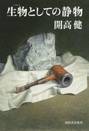 #開高健 #生物としての静物