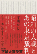 #平川祐弘 #昭和の大戦とあの東京裁判