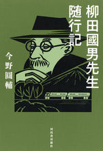 画像をギャラリービューアに読み込む, ＃今野 圓輔 ＃柳田國男先生随行記 ｺﾝﾉｴﾝｽｹ | Ensuke Konno :9784309030319
