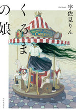 画像をギャラリービューアに読み込む, #宇佐見りん #くるまの娘 :9784309030357
